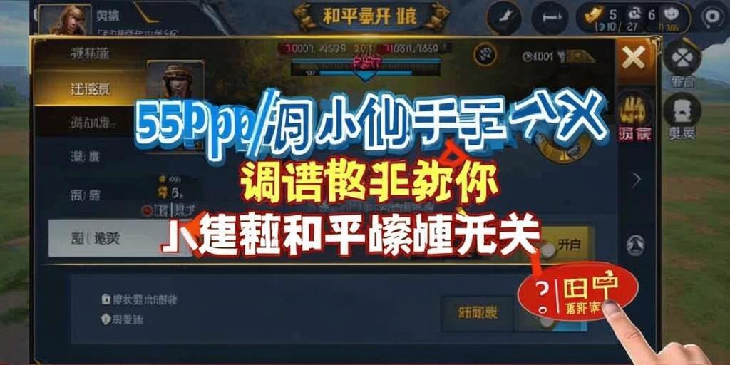 为什么要开和平精英辅助？